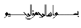Bismillah (Kufi)